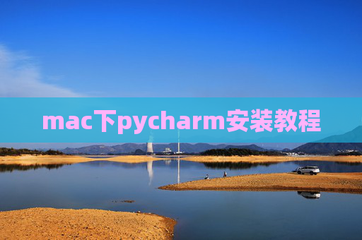 mac下pycharm安装教程 mac下pycharm安装教程