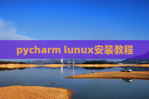 pycharm lunux安装教程