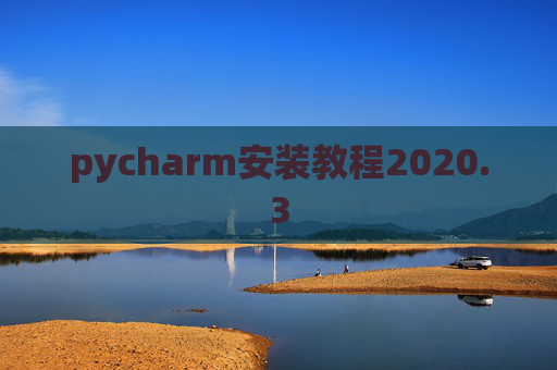 pycharm安装教程2020.3
