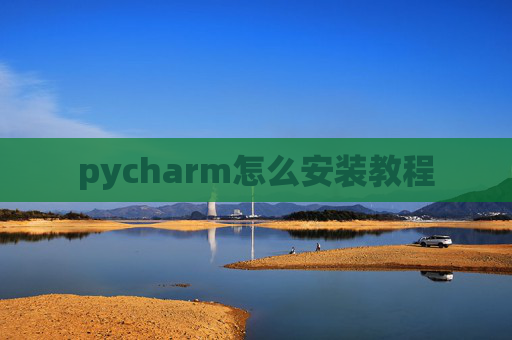 pycharm怎么安装教程