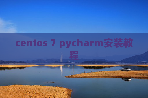 centos 7 pycharm安装教程 centos 7 pycharm安装教程